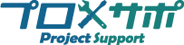 プロサポ